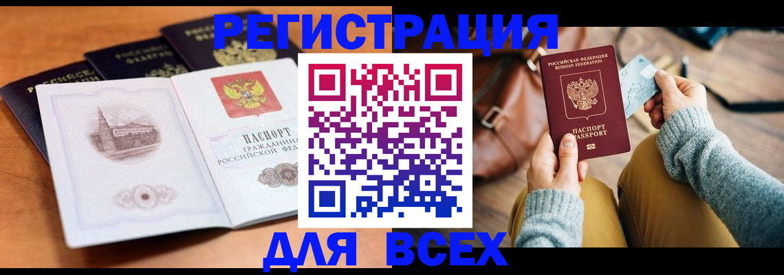 прописка 2025 в Кодинске
