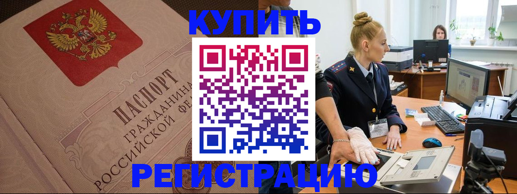 прописка штамп в Кодинске